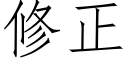 修正 (仿宋矢量字庫)