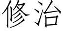 修治 (仿宋矢量字庫)