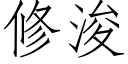 修浚 (仿宋矢量字庫)