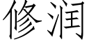 修润 (仿宋矢量字库)