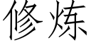 修炼 (仿宋矢量字库)