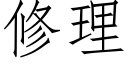 修理 (仿宋矢量字库)