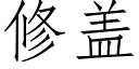 修蓋 (仿宋矢量字庫)