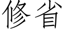 修省 (仿宋矢量字库)