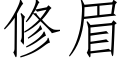 修眉 (仿宋矢量字庫)