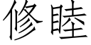 修睦 (仿宋矢量字库)