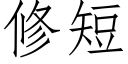 修短 (仿宋矢量字库)