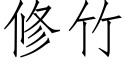 修竹 (仿宋矢量字库)