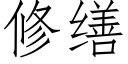 修繕 (仿宋矢量字庫)