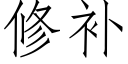 修补 (仿宋矢量字库)