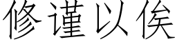 修謹以俟 (仿宋矢量字庫)