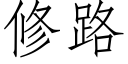 修路 (仿宋矢量字庫)