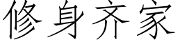 修身齊家 (仿宋矢量字庫)