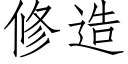 修造 (仿宋矢量字庫)