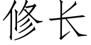 修長 (仿宋矢量字庫)