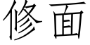 修面 (仿宋矢量字库)