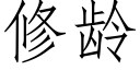 修齡 (仿宋矢量字庫)