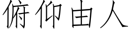 俯仰由人 (仿宋矢量字库)