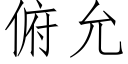 俯允 (仿宋矢量字庫)