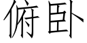 俯卧 (仿宋矢量字庫)