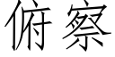 俯察 (仿宋矢量字庫)