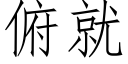 俯就 (仿宋矢量字库)