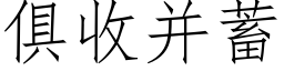 俱收并蓄 (仿宋矢量字庫)