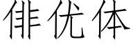 俳优体 (仿宋矢量字库)