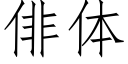 俳体 (仿宋矢量字库)