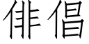 俳倡 (仿宋矢量字库)