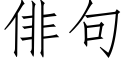 俳句 (仿宋矢量字库)