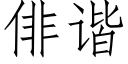 俳諧 (仿宋矢量字庫)