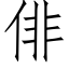 俳 (仿宋矢量字庫)