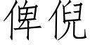 俾倪 (仿宋矢量字庫)