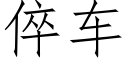 倅車 (仿宋矢量字庫)