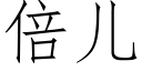 倍儿 (仿宋矢量字库)