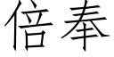 倍奉 (仿宋矢量字库)