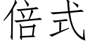 倍式 (仿宋矢量字库)