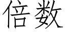 倍數 (仿宋矢量字庫)