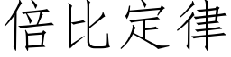 倍比定律 (仿宋矢量字庫)