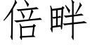 倍畔 (仿宋矢量字库)