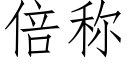 倍稱 (仿宋矢量字庫)