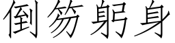 倒笏躬身 (仿宋矢量字库)