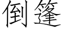 倒篷 (仿宋矢量字库)