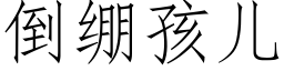 倒绷孩儿 (仿宋矢量字库)