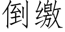 倒繳 (仿宋矢量字庫)