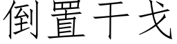 倒置幹戈 (仿宋矢量字庫)