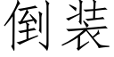 倒装 (仿宋矢量字库)