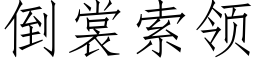 倒裳索領 (仿宋矢量字庫)