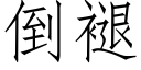 倒褪 (仿宋矢量字库)